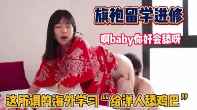 穿着旗袍给洋人舔鸡巴求操