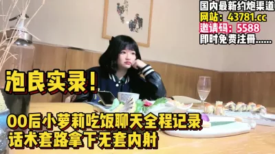 00后学妹一顿饭带回去全程记录【完整版97分钟已上传下面】