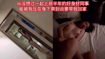 偷情知道我有女朋友的同事真刺激。