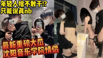 沈阳音乐学院校花与校草校群沸腾了【约妹看下遍简阶】