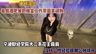 宁波财经学院系花被富二代调教啪啪（新资源看简阶）