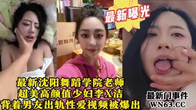 沈阳舞蹈学院高颜值老师出轨约炮被曝光，【最新门事件看水印】